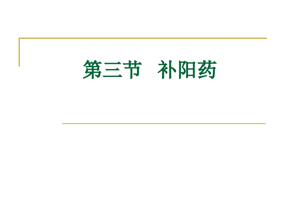 第十九章补虚药（3）