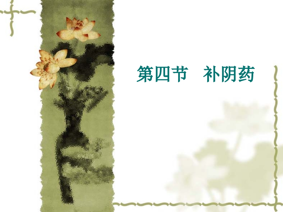 第十九章补虚药（4）新质力文库 - 聚焦新质生产力发展的数字化知识库_行业洞察 / 理论成果 / 实践指南免费下载新质力文库