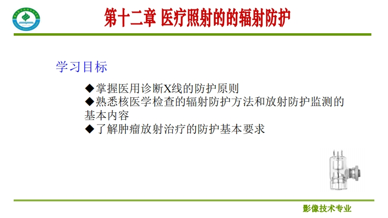 第十二章医疗照射的辐射防护_2