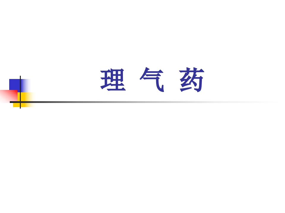 第十二章理气药