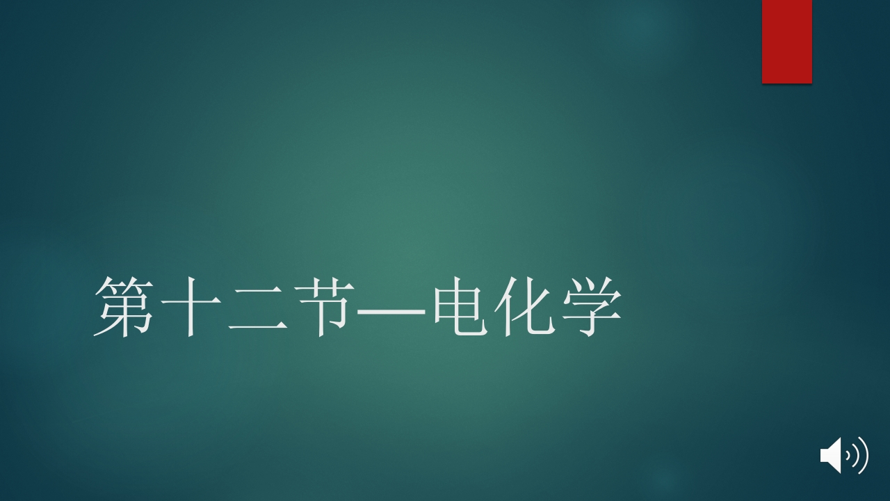 第十二节—电化学
