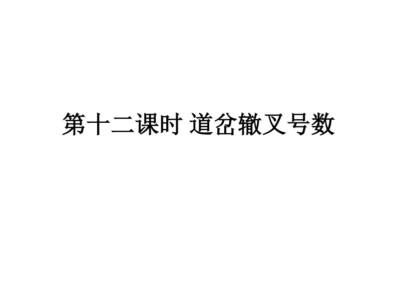 第十二课时-道岔辙叉号数