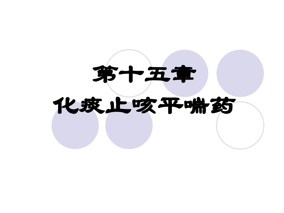 第十五章化痰止咳平喘药