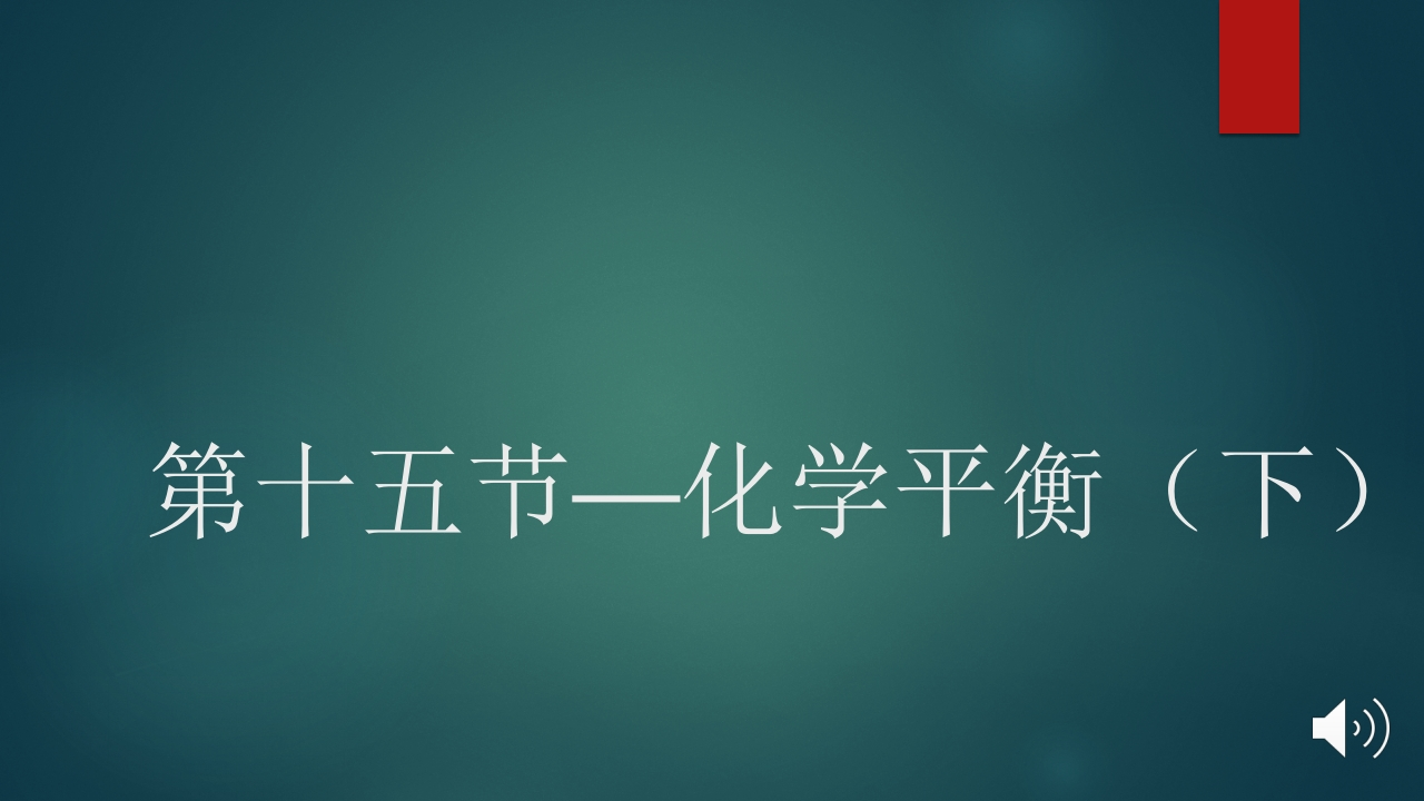 第十五节—化学平衡（下）