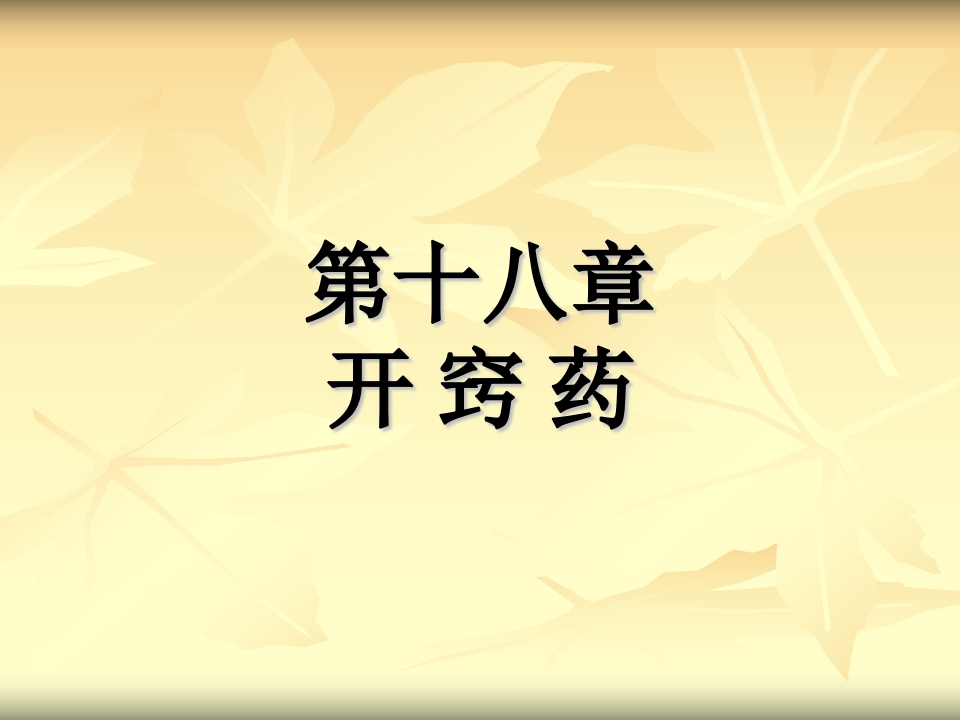 第十八章开窍药