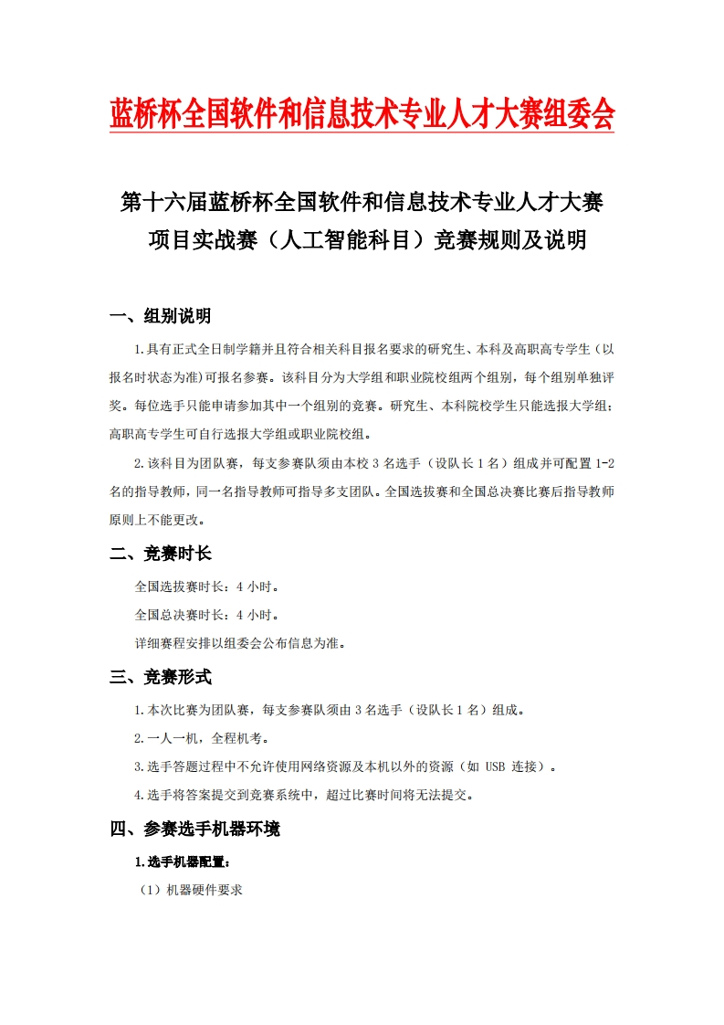 第十六届蓝桥杯大赛项目实战赛（人工智能科目）竞赛规则及说明