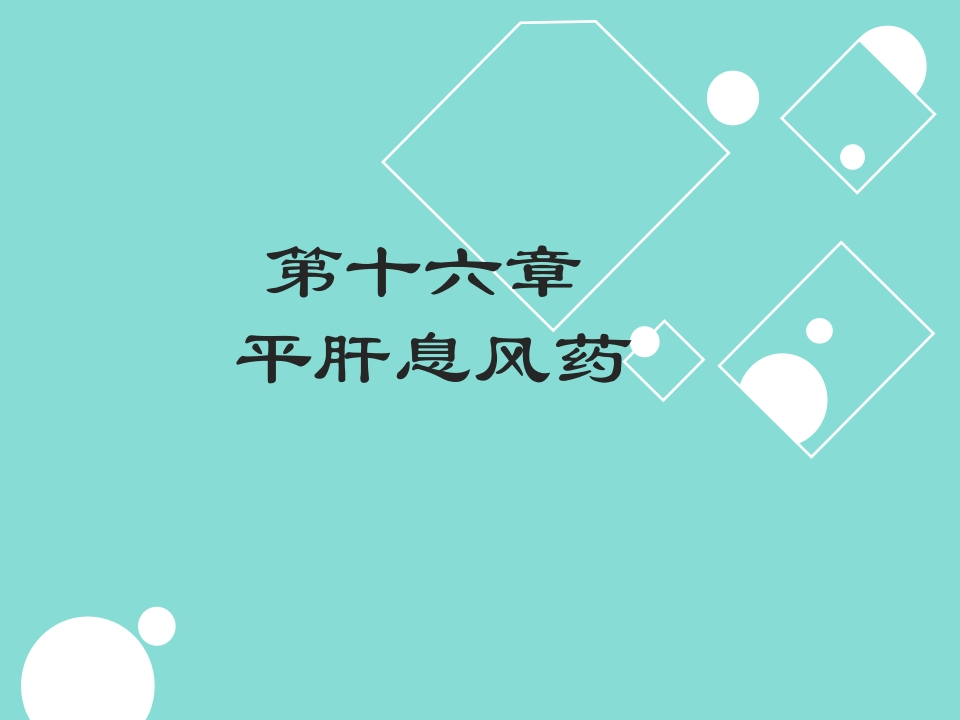 第十六章平肝息风药