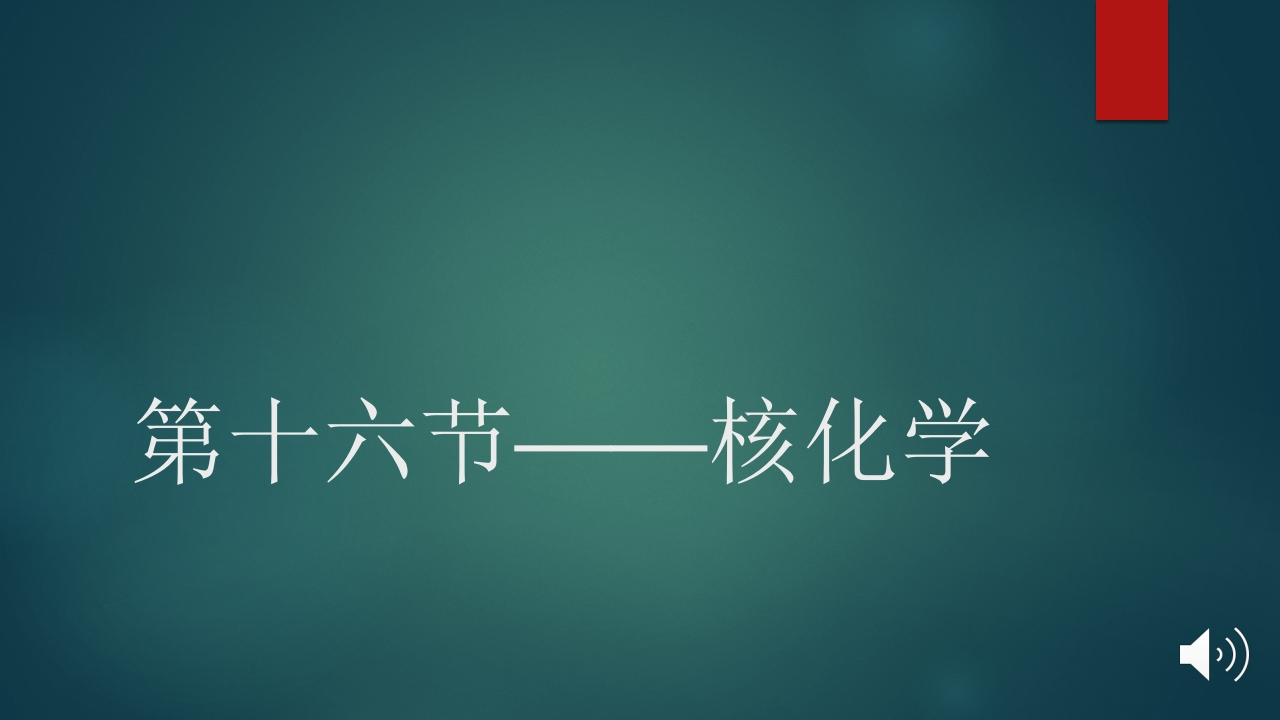 第十六节—核化学