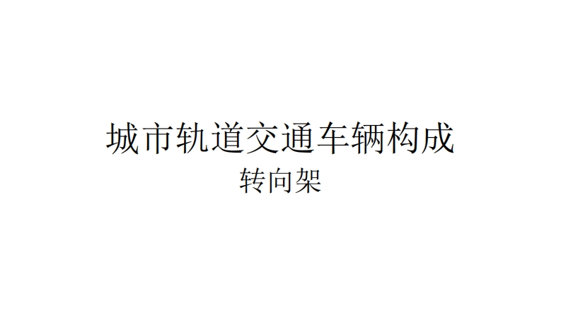 第十六课时-城市轨道交通车辆构成-转向架