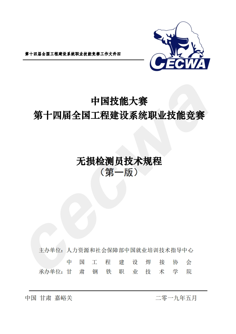第十四届全国工程建设系统职业技能竞赛无损检测员技术规程（2018.9.6）