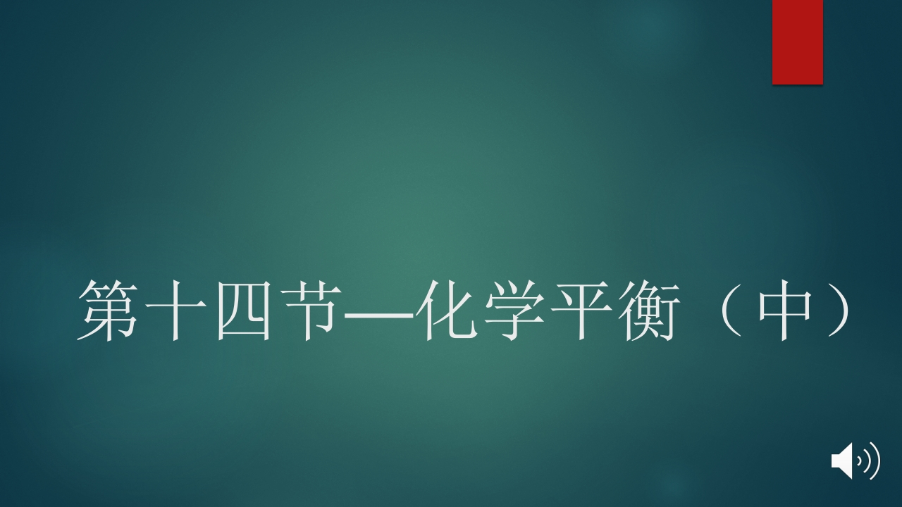 第十四节—化学平衡（中）