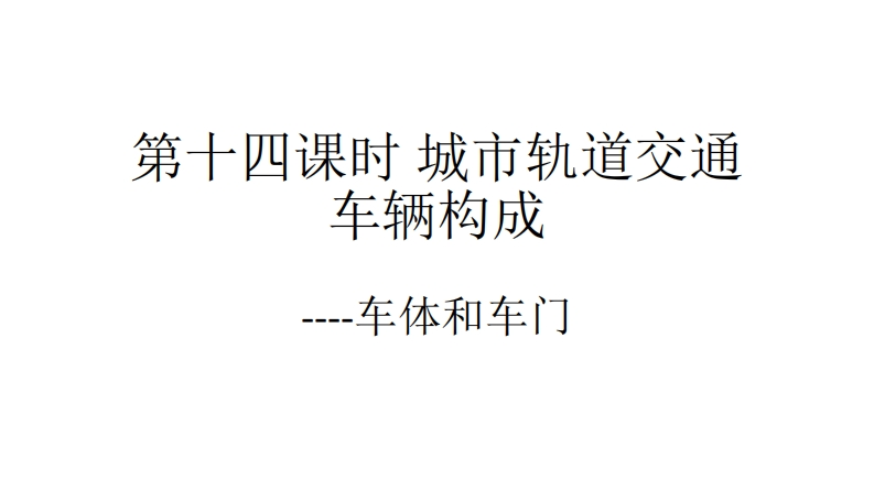 第十四课时-城市轨道交通车辆构成-车体和车门