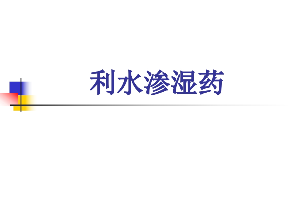 第十章利水渗湿药