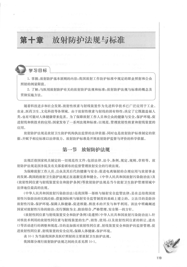 第十章放射防护法规与标准