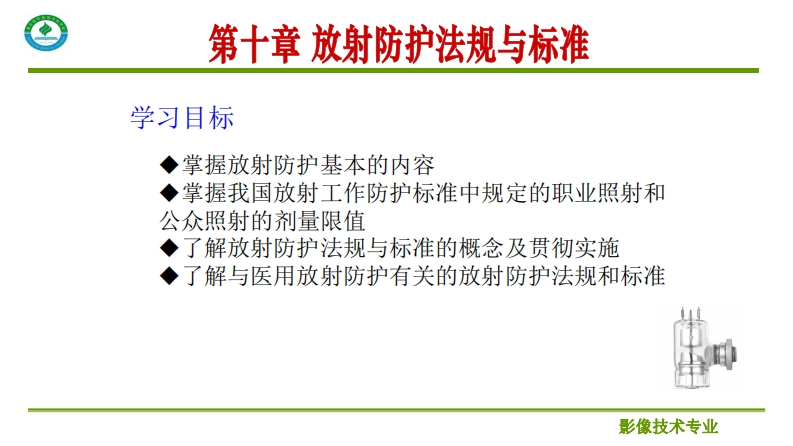 第十章放射防护法规与标准_2
