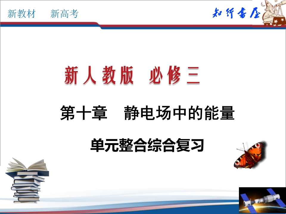 第十章静电场中的能量单元综合（知识讲座课件）格致课堂(共47张PPT)