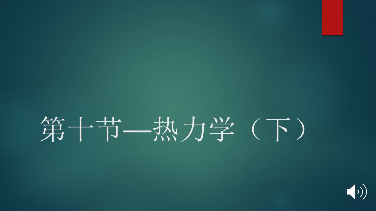 第十节—热力学（下）