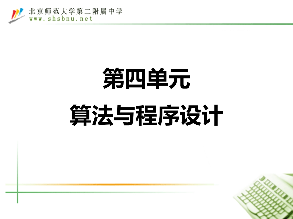 第四单元：算法与程序设计(2018届复习)