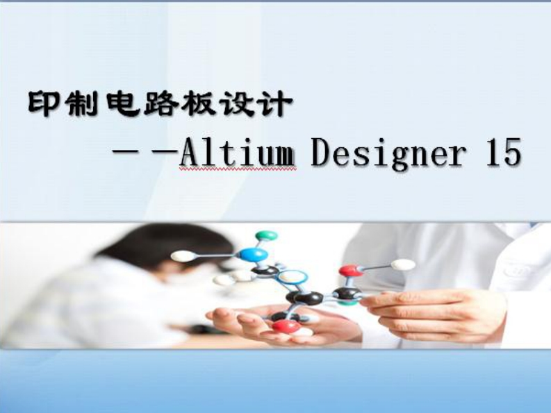 第四章-层次原理图设计