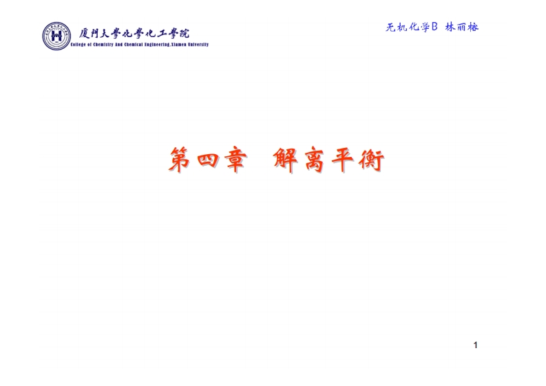第四章-解离平衡课件