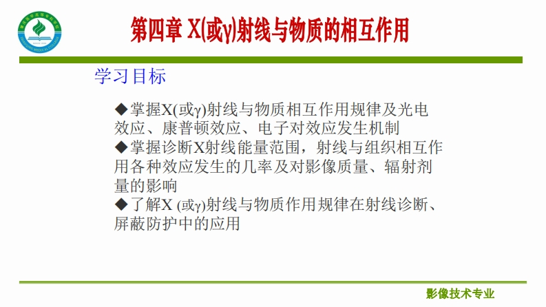 第四章X(或γ)射线与物质的相互作用第一节概述新质力文库 - 聚焦新质生产力发展的数字化知识库_行业洞察 / 理论成果 / 实践指南免费下载新质力文库