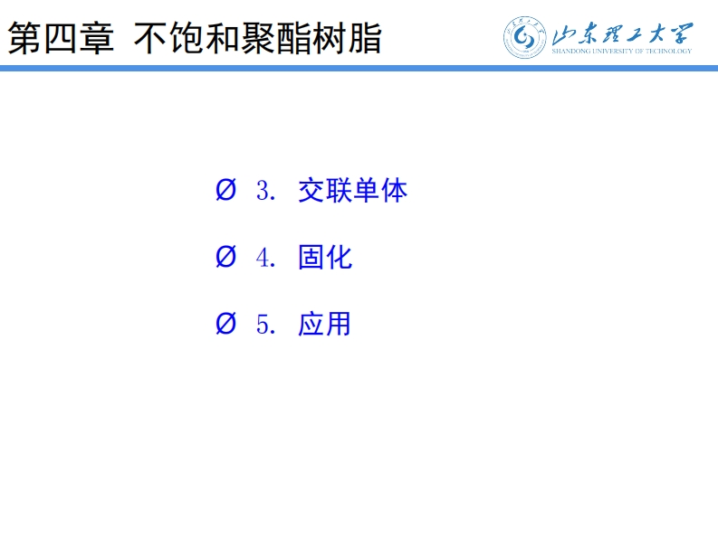第四章不饱和聚酯树脂-山东理工大学现行国家强制性标准规范