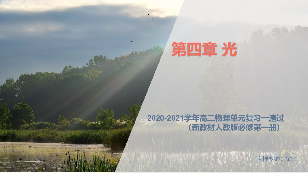第四章光【复习知识讲座课件】-2020-2021学年高二物理单元复习一遍过（新教材人教版选择性必修第一册）
