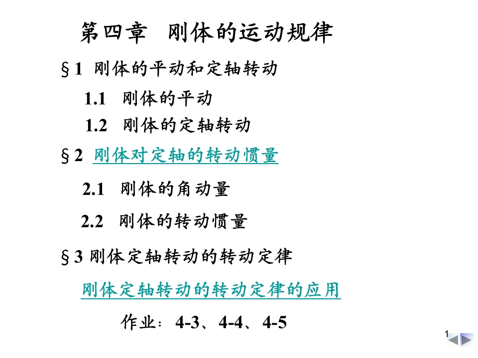 第四章刚体的运动规律(2)(1)