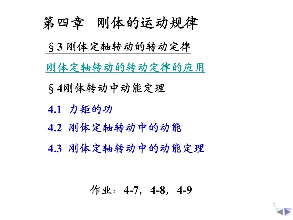 第四章刚体的运动规律(3)