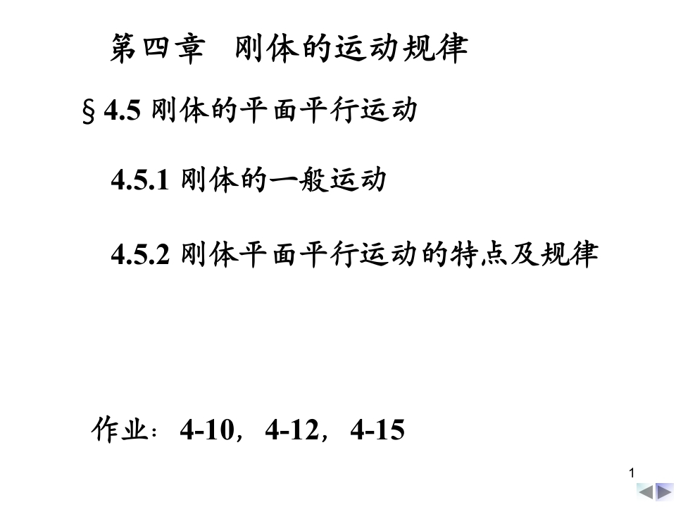 第四章刚体的运动规律