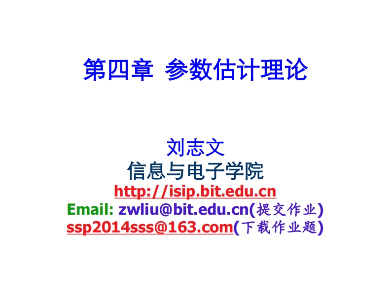 第四章参数估计理论刘志文信息与电子学院