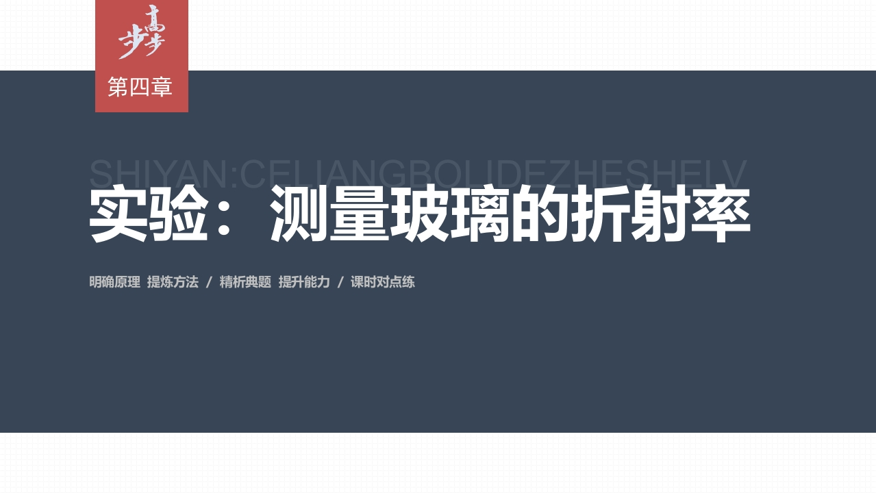 第四章实验测量玻璃的折射率