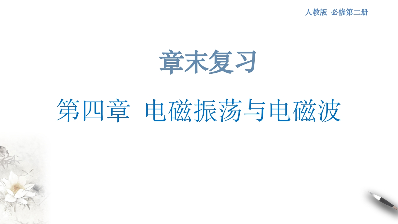 第四章电磁振荡与电磁波章末复习（知识讲座课件）-【新教材精创】2020-2021学年高中物理新教材同步备课（人教版选择性必修第二册)