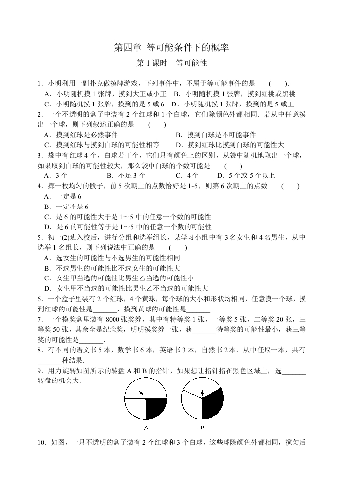 第四章第1课时等可能性
