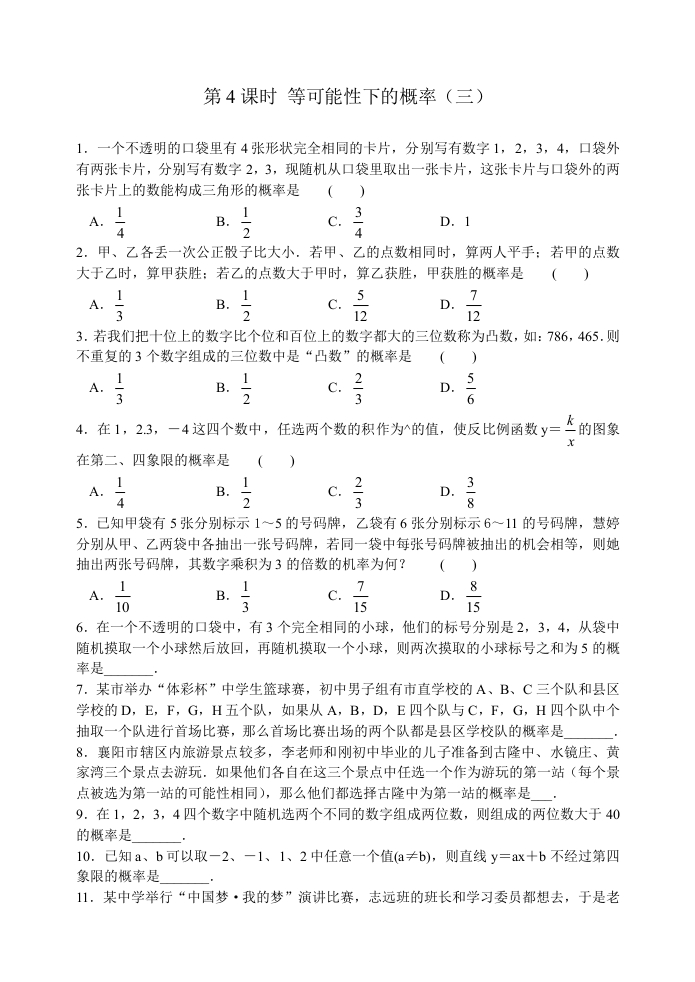 第四章第4课时等可能性下的概率（三）