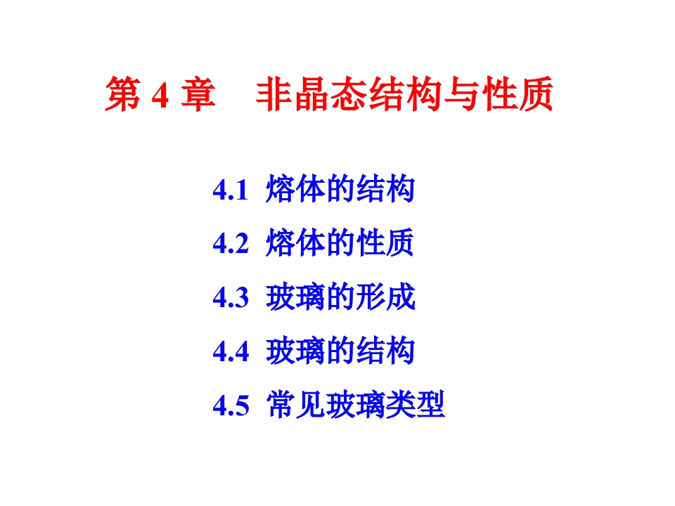 第四章非晶态结构与性质