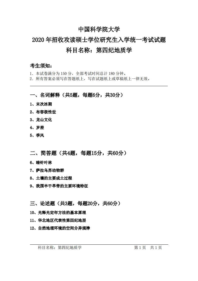 第四纪地质学入学考试试题