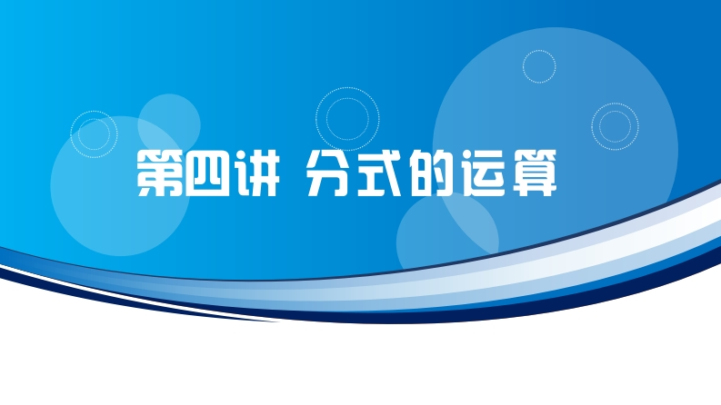第四讲分式的运算