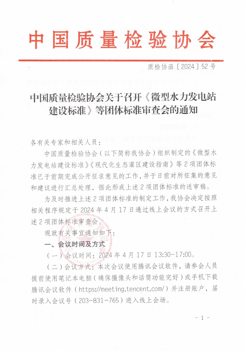 等团体标准审查会的通知-建设标准》-各有关专家和相关人员-中国质量检验协会(以下简称我协会)组织制定的《微型水-力发电站建设标准》《现代化生态灌区建设指南》等2项团体标-准已于前期完成公开征求意见的工作并于日前对所征集的意见-和建议进行汇总处理据此形成上述2项团体标准的送审稿-为及时推进上述2项团体标准的制定工作我协会决定按照-相关程序规定于2024年4月17日通过线上会议的方式召开上-述2项团体标准审查会-现就有关事宜通知如下-会议时间及方式