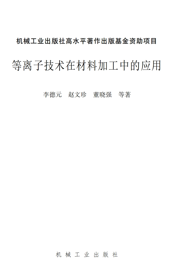 等离子技术在材料加工中的应用新质力文库 - 聚焦新质生产力发展的数字化知识库_行业洞察 / 理论成果 / 实践指南免费下载新质力文库