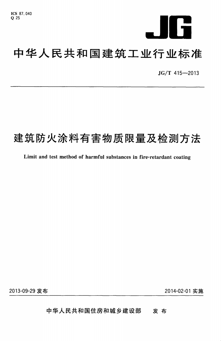 筑防火涂料有害物质限量及检测方法imitandtestmethodofharmfulsubstancesinfire-retardantcoating