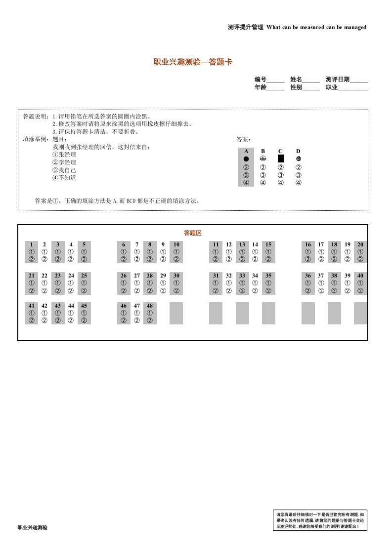答题卡(职业兴趣测验)