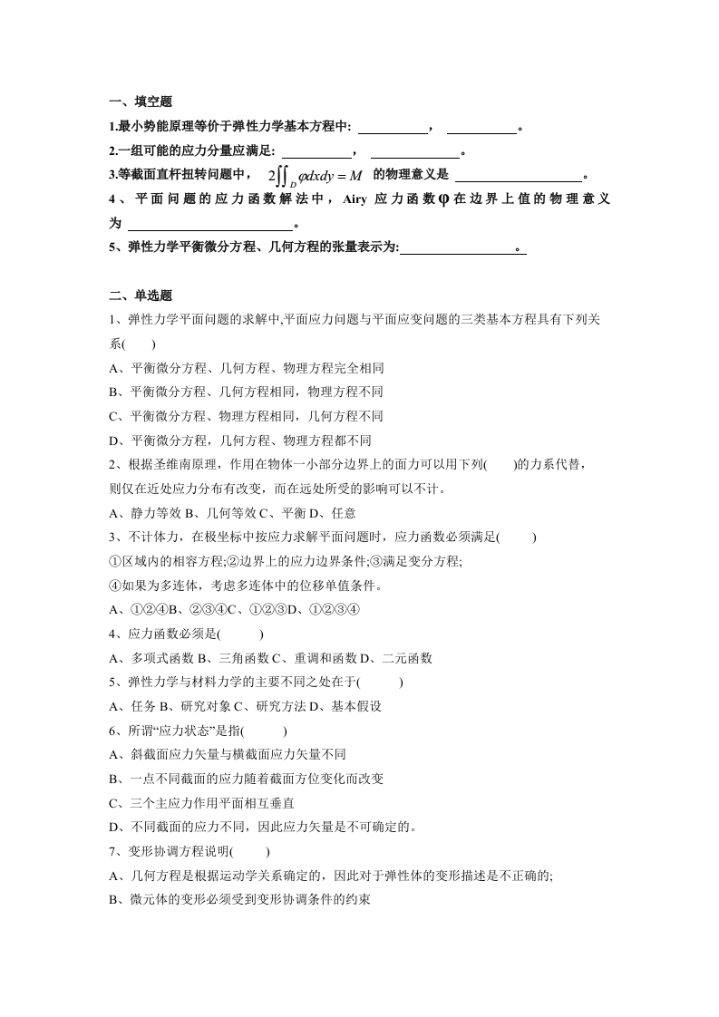 简明弹性力学-备考练习试题