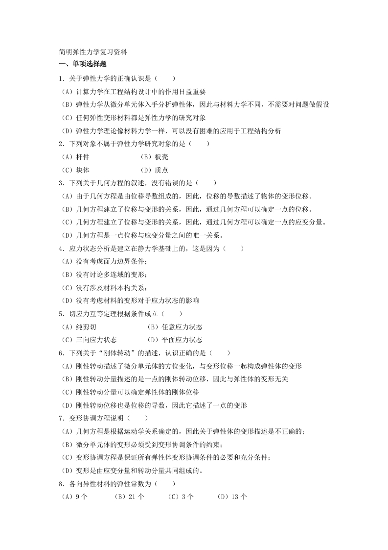简明弹性力学备考练习试题