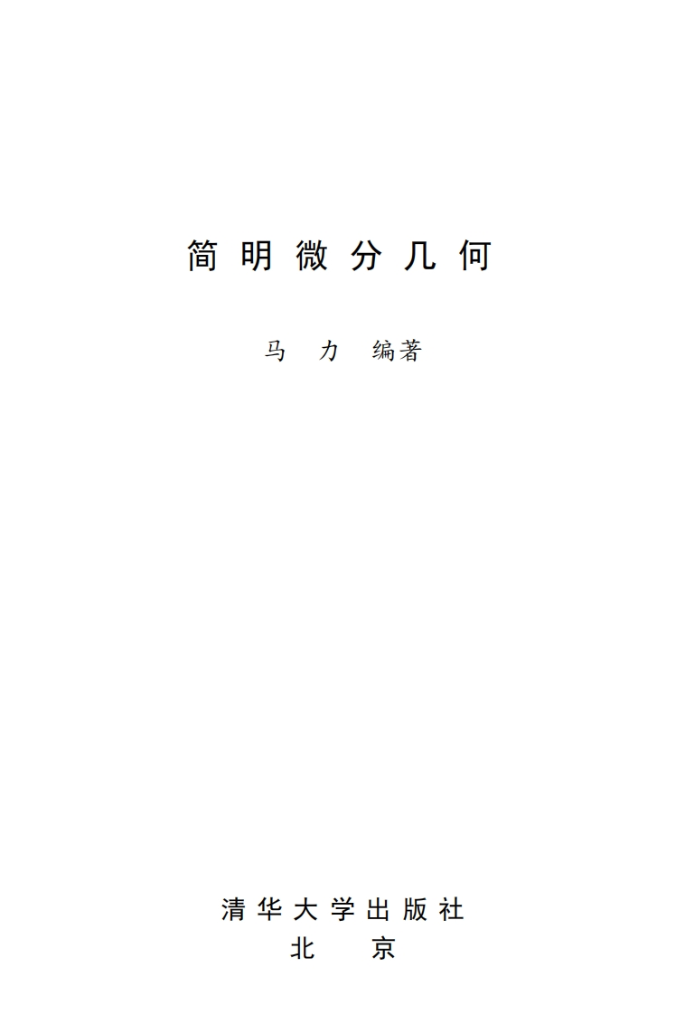 简明微分几何