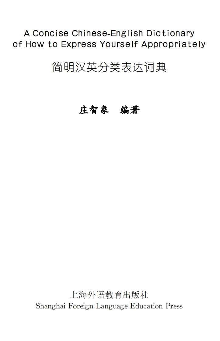 简明汉英分类表达词典