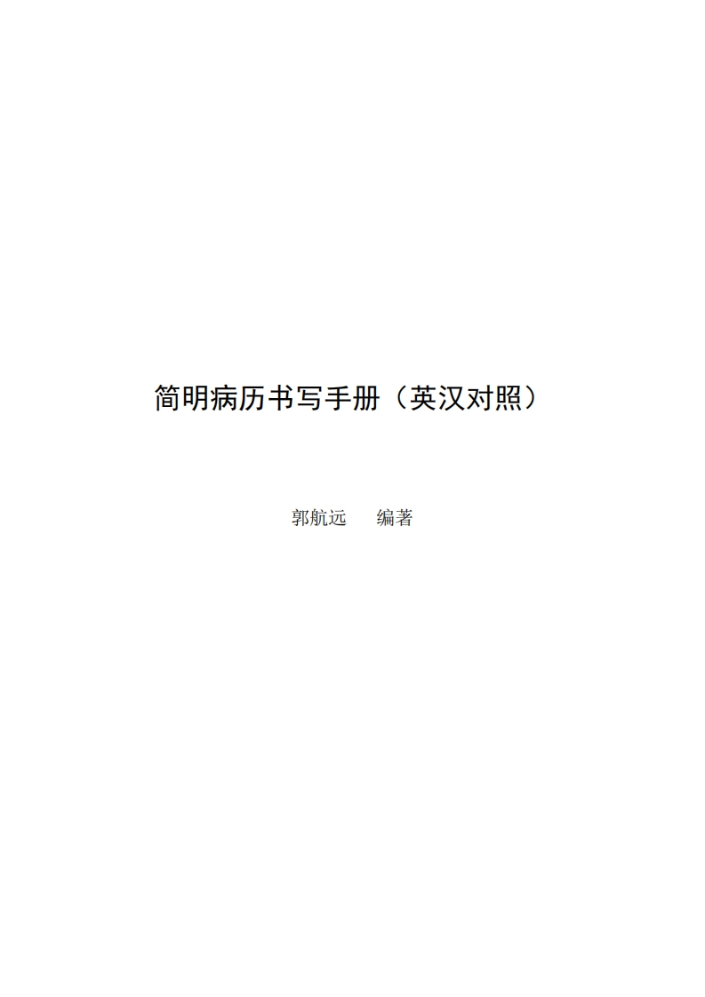 简明病历手册（英汉对照）