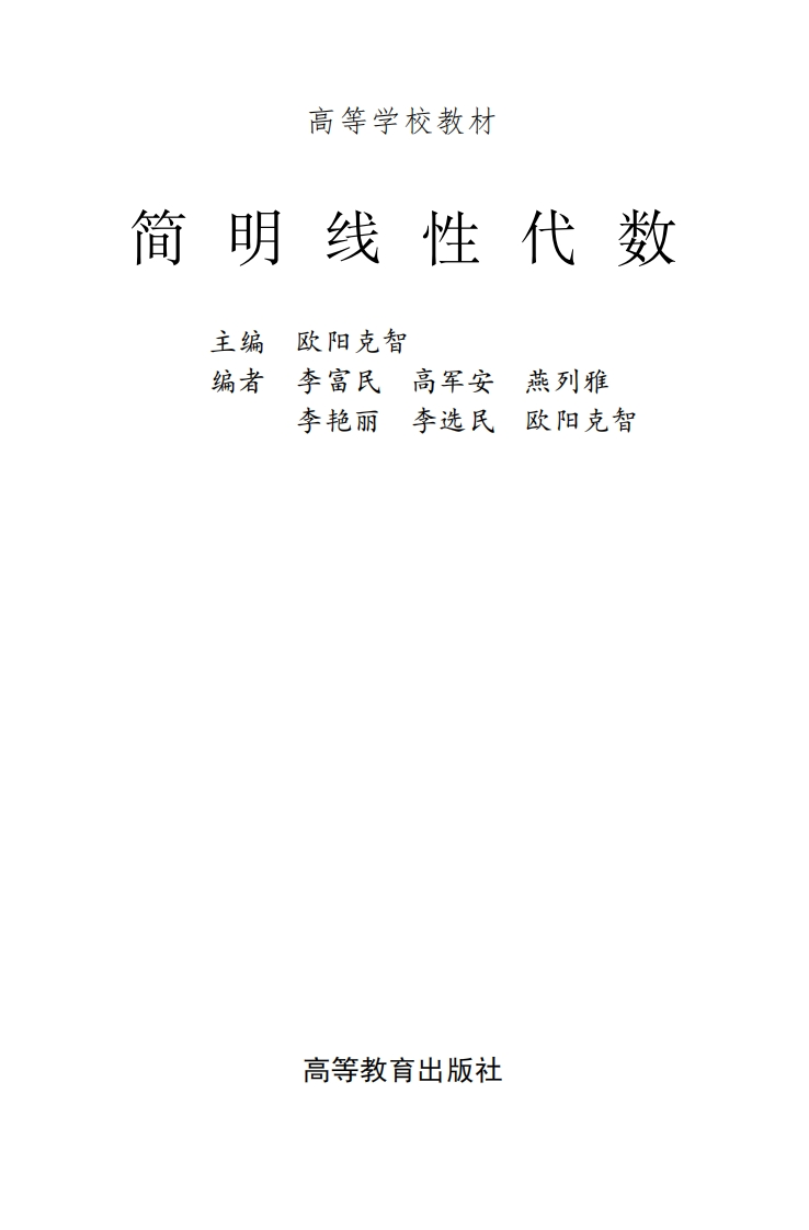 简明线性代数