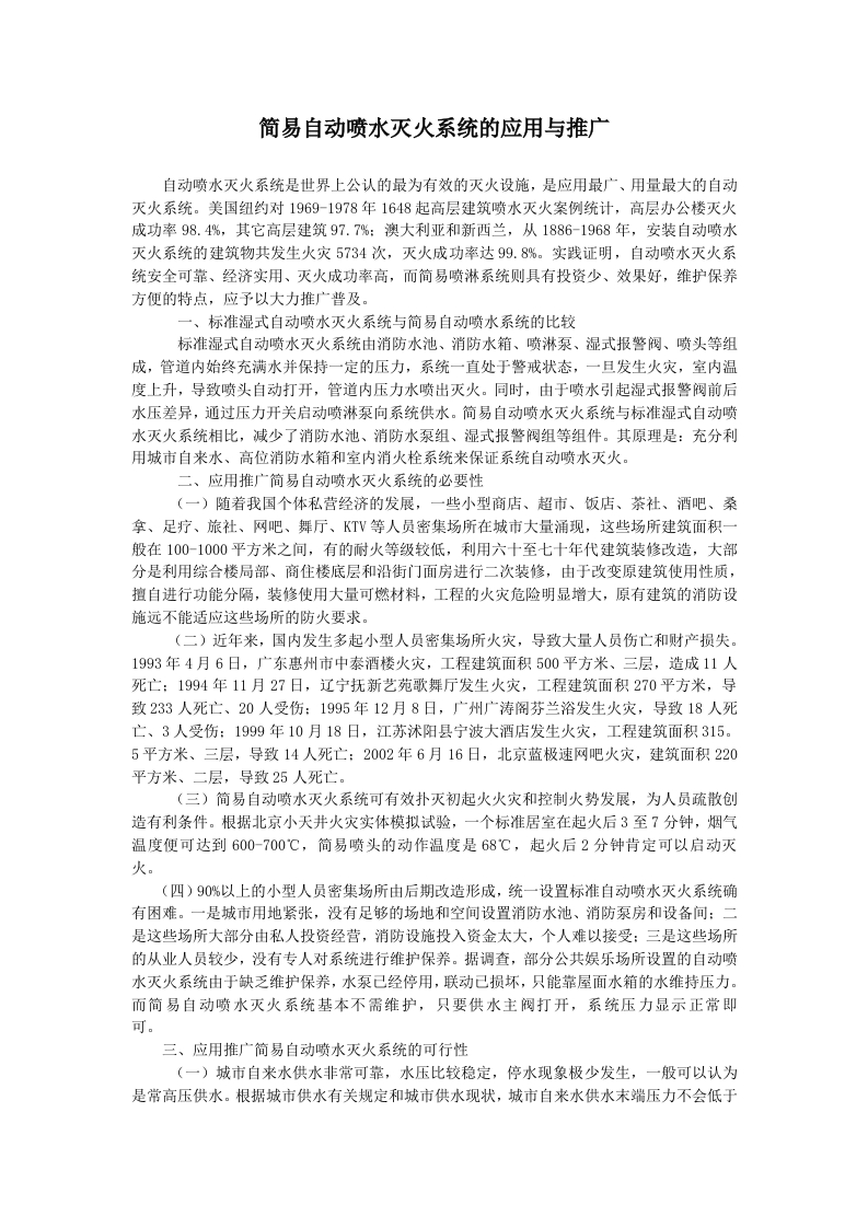 简易自动喷水灭火系统的应用与推广