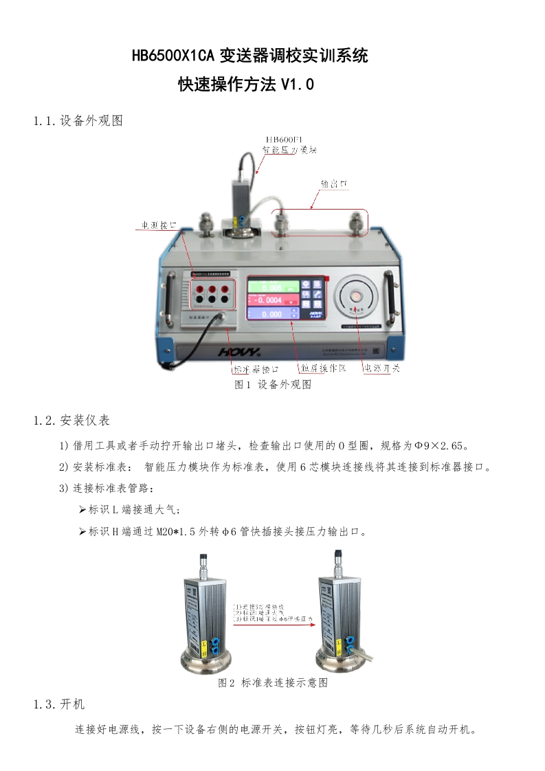 简版HB6500X1CA变送器调校实训系统操作说明V1.0日期20241014